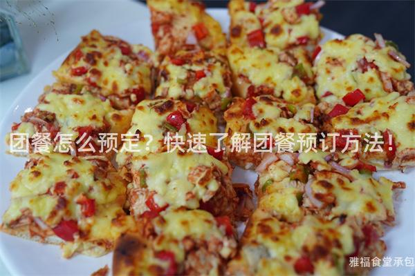 團餐怎么預定？快速了解團餐預訂方法！