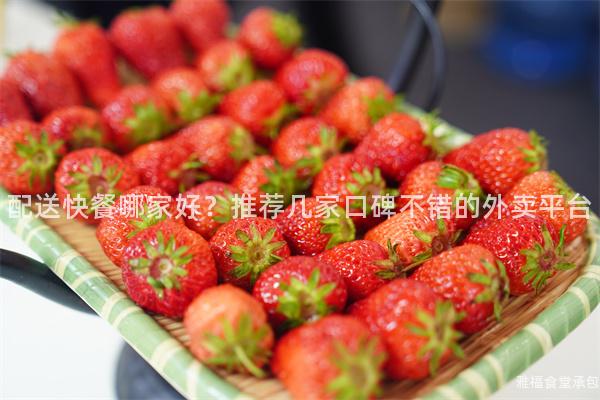 配送快餐哪家好？推薦幾家口碑不錯(cuò)的外賣平臺(tái)