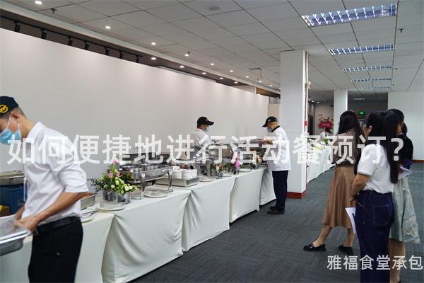 如何便捷地進(jìn)行活動餐預(yù)訂？