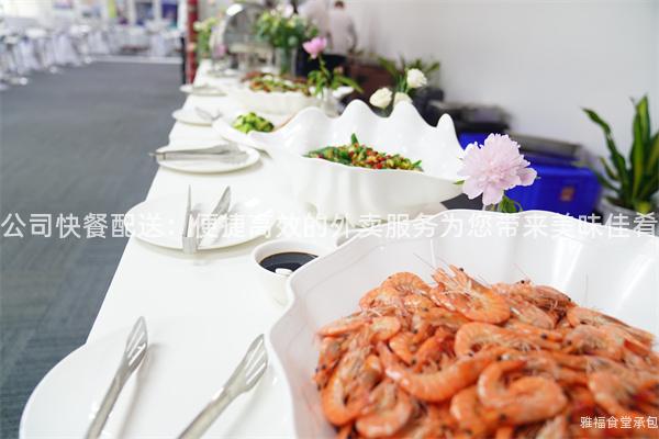 公司快餐配送：便捷高效的外賣服務(wù)為您帶來美味佳肴