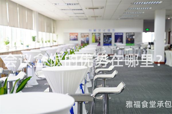 會(huì)議盒飯的優(yōu)勢(shì)在哪里？