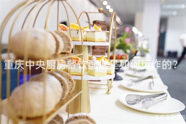 重慶中央廚房餐飲配送是如何運(yùn)作的？