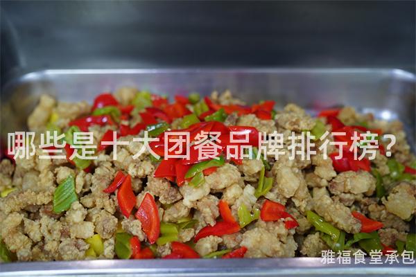 哪些是十大團(tuán)餐品牌排行榜？