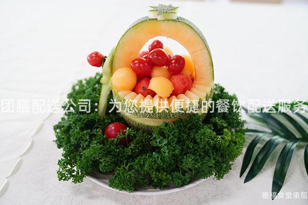 團膳配送公司：為您提供便捷的餐飲配送服務(wù)