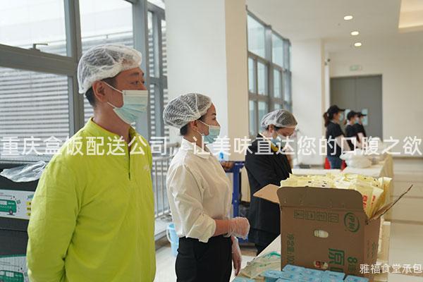 重慶盒飯配送公司，讓美味直達(dá)您的口腹之欲