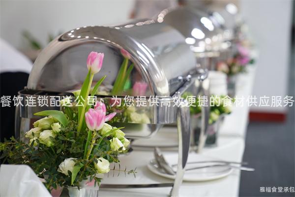 餐飲連鎖配送公司：為您提供高效便捷的食材供應服務