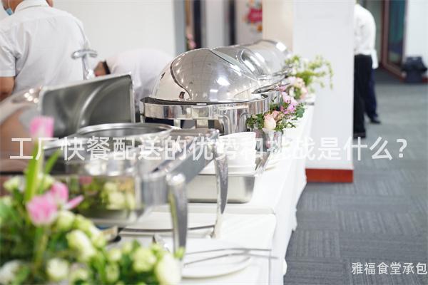 工廠快餐配送的優(yōu)勢和挑戰(zhàn)是什么？