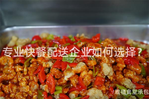 專業(yè)快餐配送企業(yè)如何選擇？