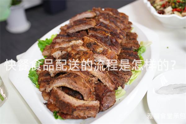 快餐食品配送的流程是怎樣的？