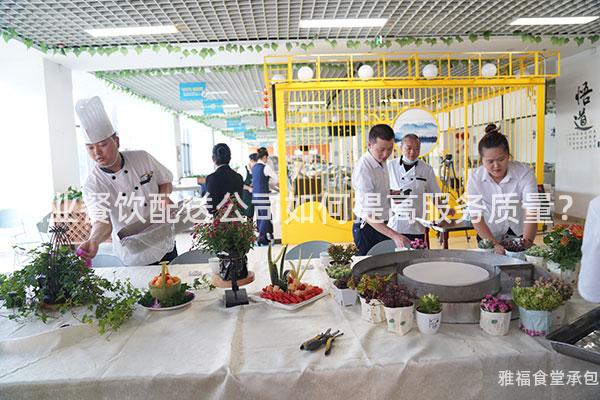 企業(yè)餐飲配送公司如何提高服務(wù)質(zhì)量？