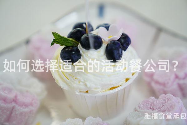 如何選擇適合的活動餐公司？