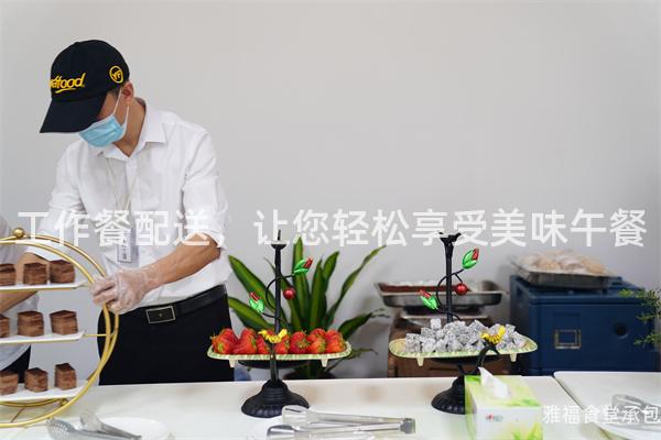 工作餐配送，讓您輕松享受美味午餐