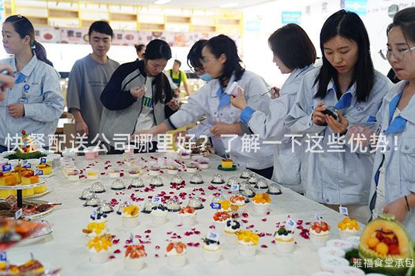 快餐配送公司哪里好？了解一下這些優(yōu)勢！