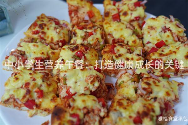 中小學(xué)生營養(yǎng)午餐:打造健康成長的關(guān)鍵