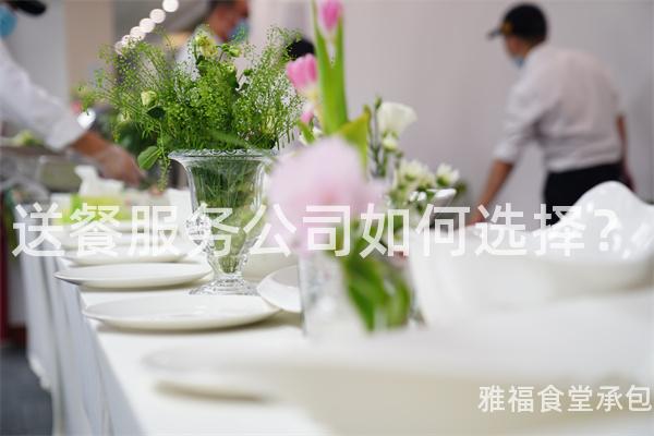 送餐服務公司如何選擇？