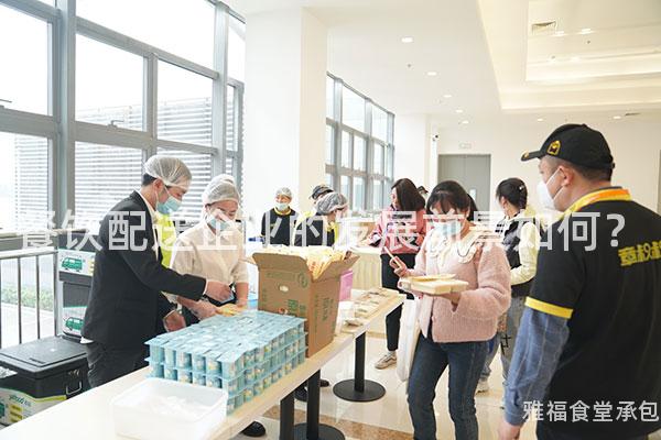 餐飲配送企業(yè)的發(fā)展前景如何？