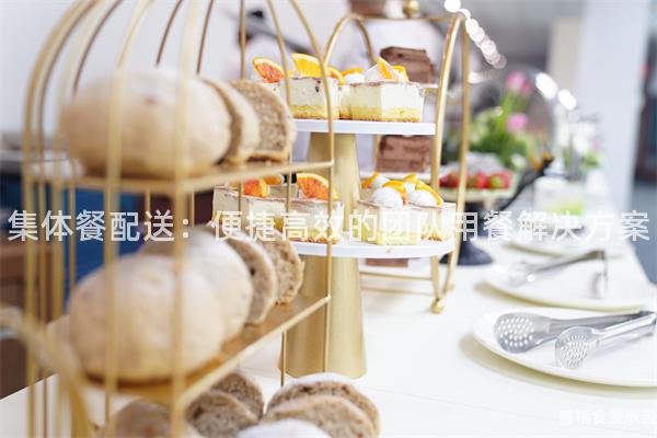 集體餐配送:便捷高效的團隊用餐解決方案