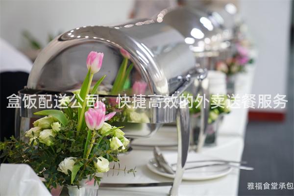 盒飯配送公司:快捷高效的外賣送餐服務