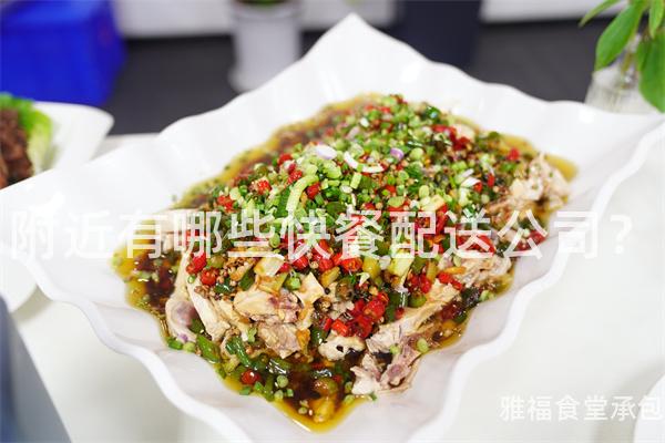 附近有哪些快餐配送公司？