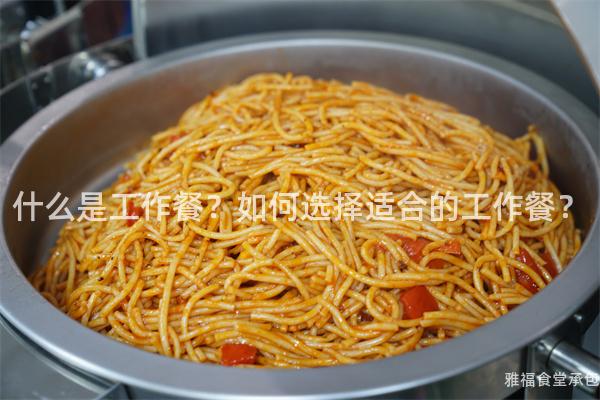 什么是工作餐？如何選擇適合的工作餐？