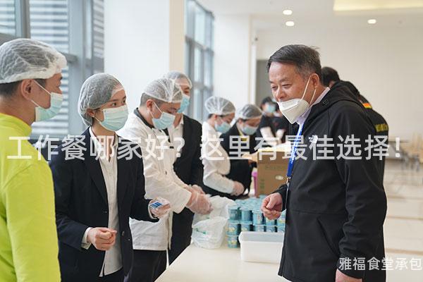 工作餐哪家好？這里有最佳選擇！