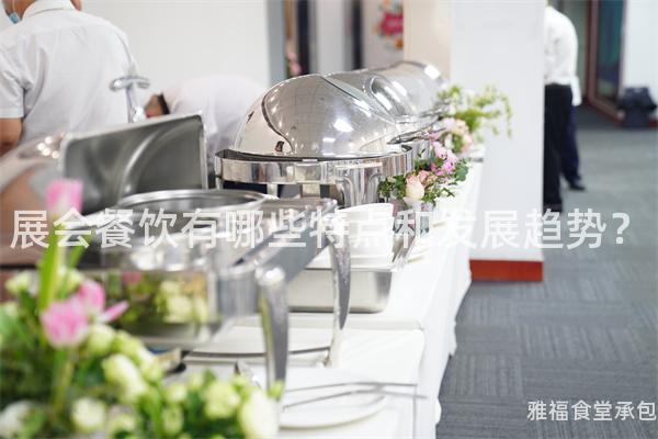 展會(huì)餐飲有哪些特點(diǎn)和發(fā)展趨勢(shì)？