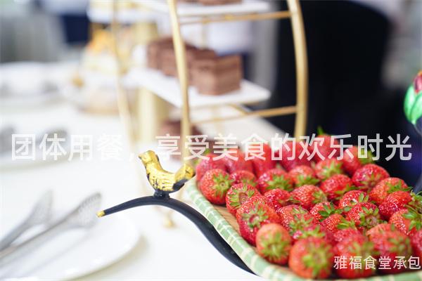 團(tuán)體用餐，享受美食的歡樂時光