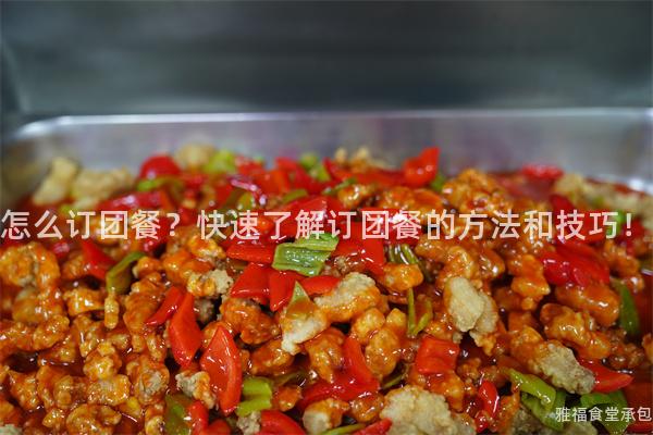 怎么訂團(tuán)餐？快速了解訂團(tuán)餐的方法和技巧！