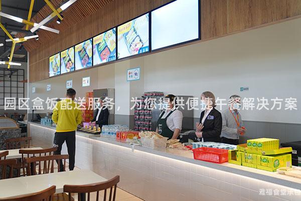 園區(qū)盒飯配送服務，為您提供便捷午餐解決方案