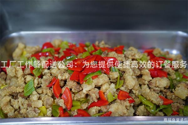 工廠工作餐配送公司：為您提供便捷高效的訂餐服務(wù)