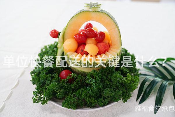 單位快餐配送的關鍵是什么？