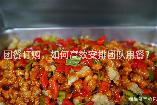 團(tuán)餐訂購，如何高效安排團(tuán)隊用餐？