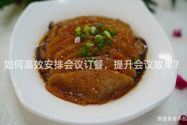 如何高效安排會(huì)議訂餐，提升會(huì)議效果？