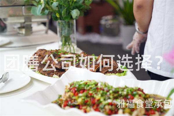 團膳公司如何選擇？