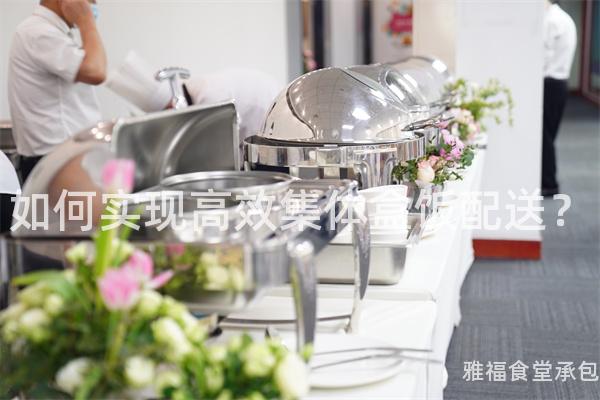 如何實(shí)現(xiàn)高效集體盒飯配送？