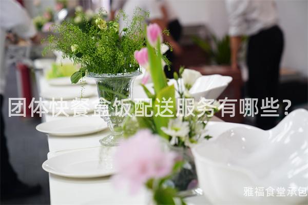 團體快餐盒飯配送服務有哪些？