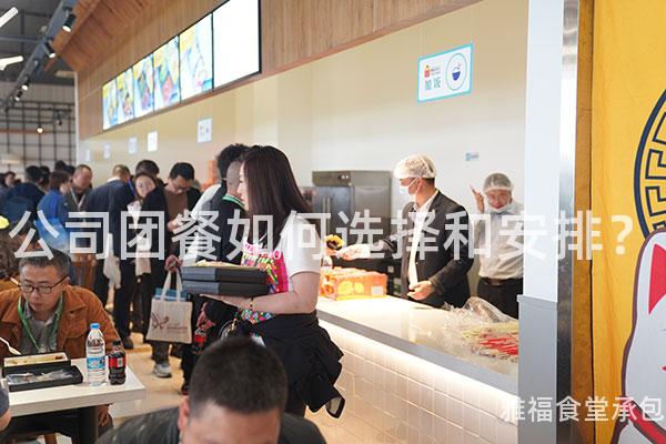 公司團餐如何選擇和安排？