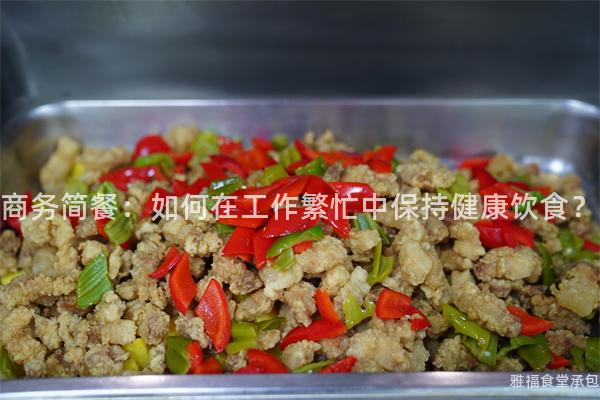 商務(wù)簡餐：如何在工作繁忙中保持健康飲食？