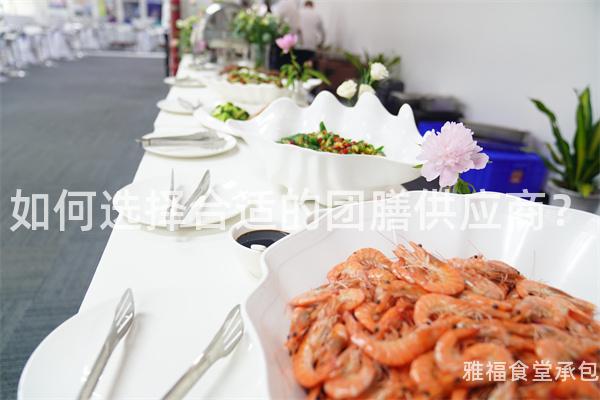 如何選擇合適的團膳供應(yīng)商？