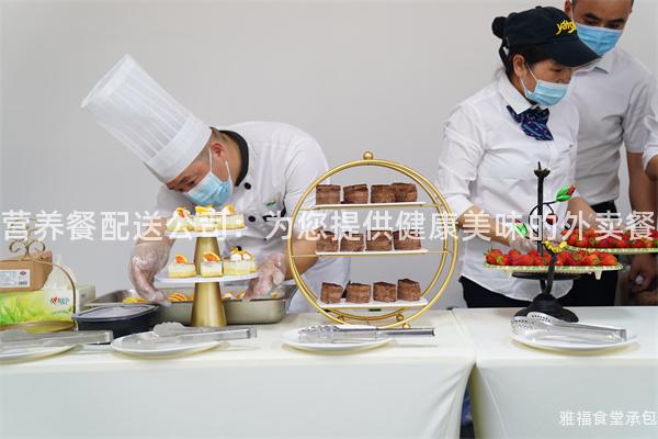 營(yíng)養(yǎng)餐配送公司：為您提供健康美味的外賣餐