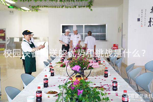 校園快餐配送的優(yōu)勢和挑戰(zhàn)是什么？