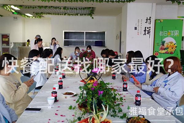 快餐配送找哪家最好？