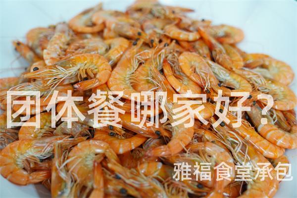 團體餐哪家好？