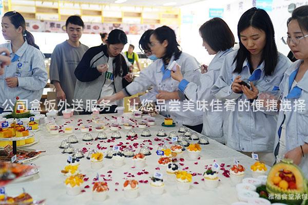 公司盒飯外送服務，讓您品嘗美味佳肴的便捷選擇