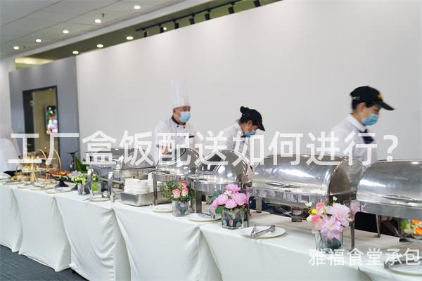 工廠盒飯配送如何進(jìn)行？