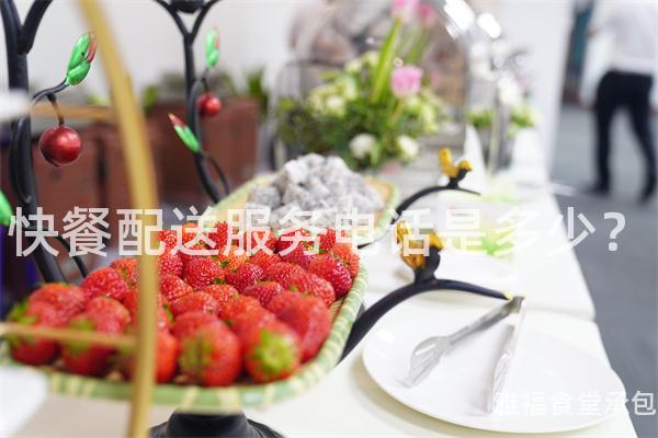 快餐配送服務電話是多少？