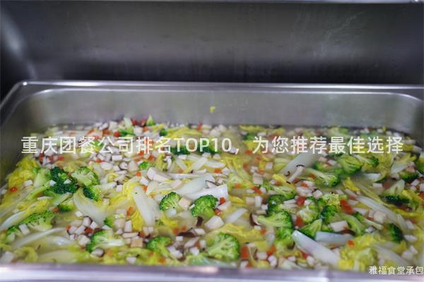 重慶團(tuán)餐公司排名TOP10，為您推薦最佳選擇