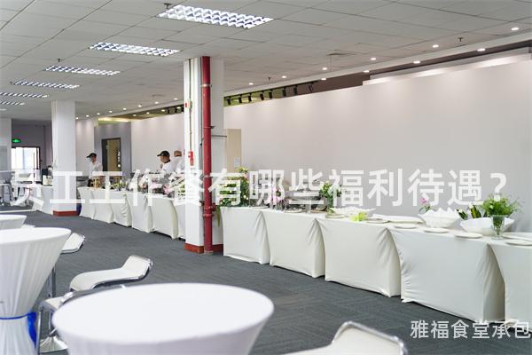 員工工作餐有哪些福利待遇？