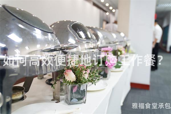 如何高效便捷地訂購工作餐？