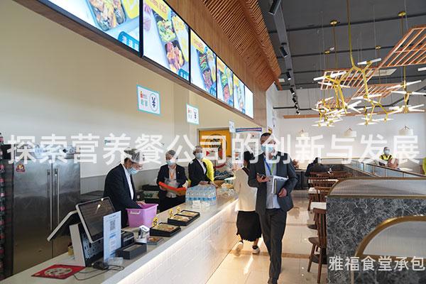 探索營養(yǎng)餐公司的創(chuàng)新與發(fā)展